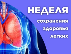 Неделя сохранения здоровья лёгких.