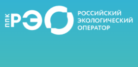 ППK «Российский экологический оператор».