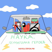 «Наука. Территория героев».