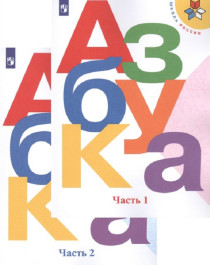Азбука. В 2-ух частях.